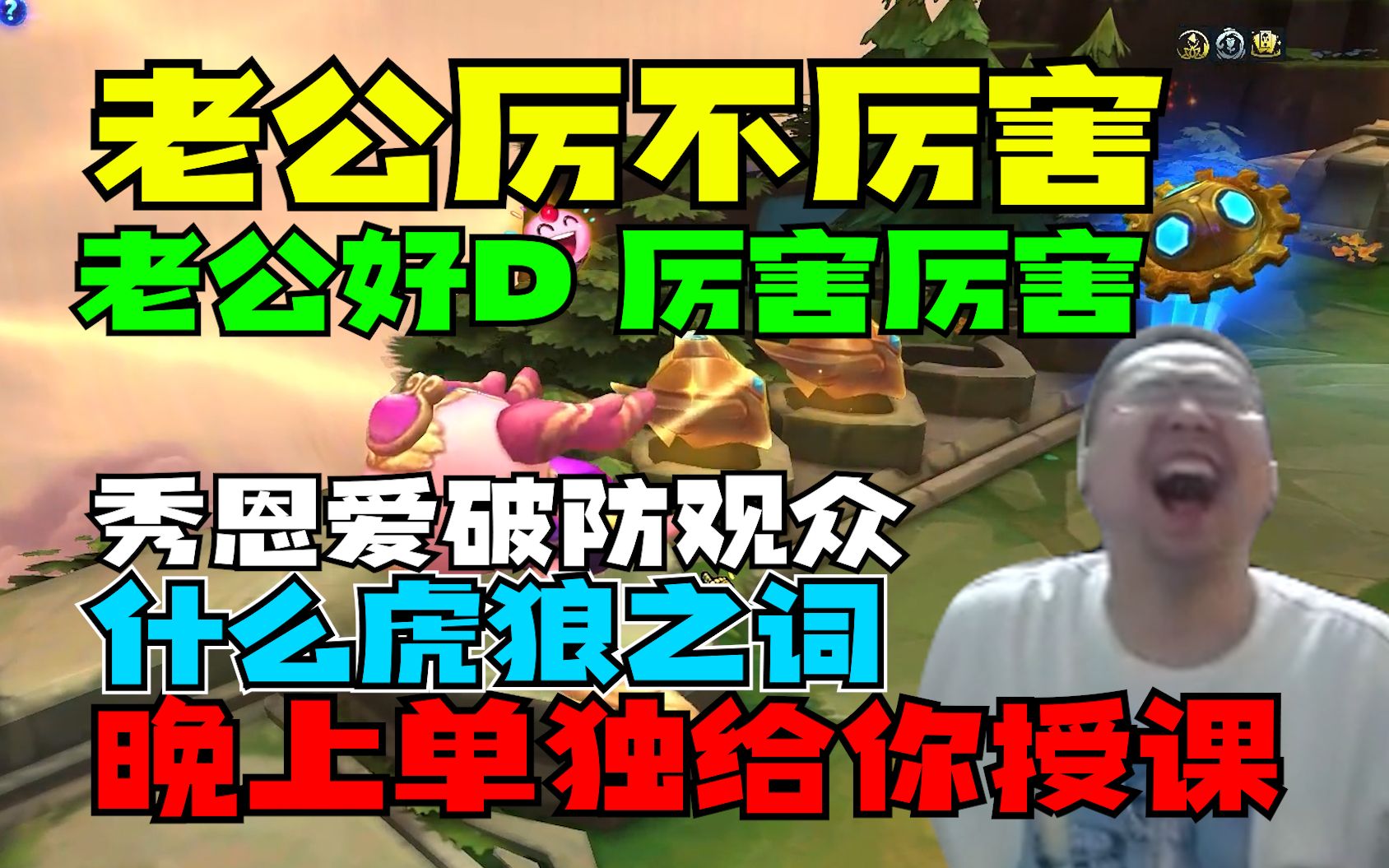 “老公厉不厉害”“老公好D 厉害厉害 我还想再看一局”“晚上单独给你授课”洞主凯哥云顶前二 蠢蛋操作还能恰鸡弹幕气的脑溢血还未下去就被怪力的秀...