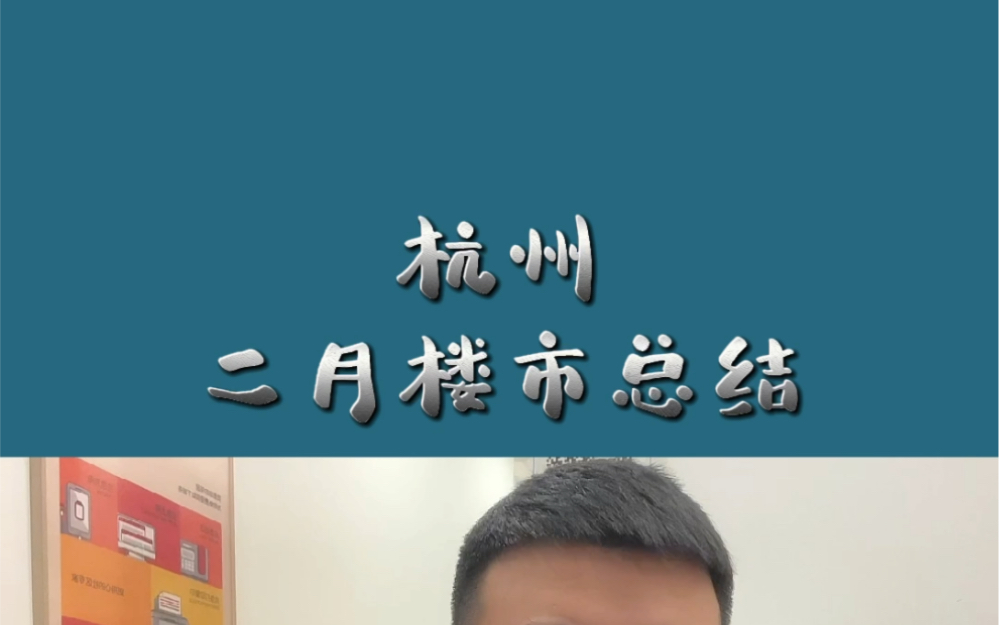 杭州二月楼市月报,二手房网签量突破6829套 ,有望突破7000 单日网签突破439套!#2023年是买房好时机吗# #杭州买房# #买房攻略#哔哩哔哩bilibili