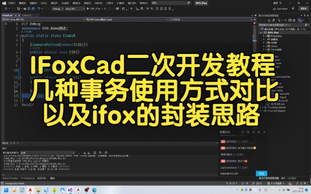 IFoxCad二次开发教程05几种事务使用方式对比以及IFox的封装思路哔哩哔哩bilibili