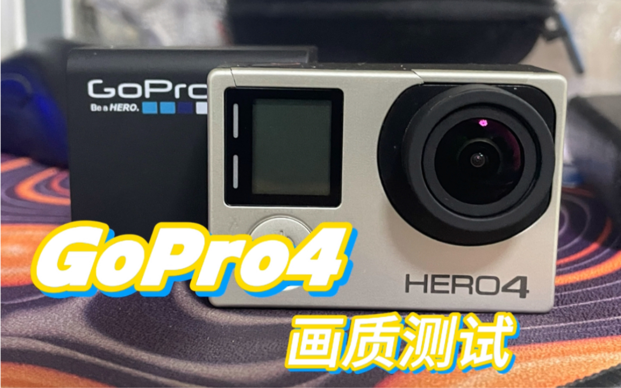 GoPro4在2024年画质还能看吗(画质测试)哔哩哔哩bilibili