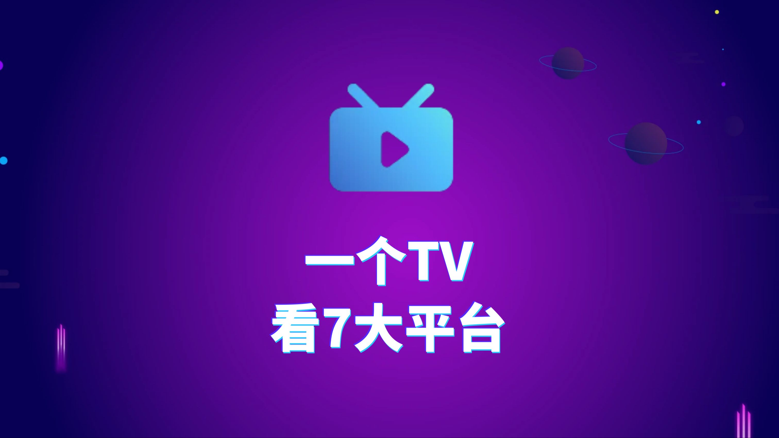 电视新玩法,一个TV看7大平台哔哩哔哩bilibili