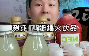 Tải video: 山姆饮品测评