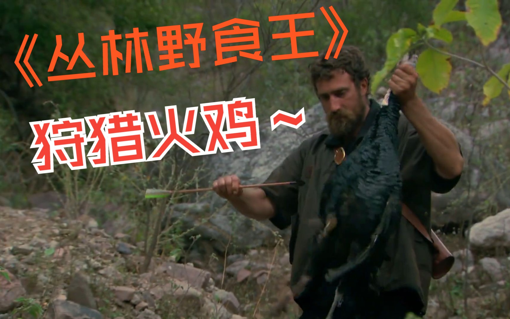 【丛林野食王】开局吃错东西险些中毒,最后却吃上了火鸡大餐