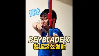 Download Video: 【BEYBLADE X】爆旋陀螺就该这么发射！