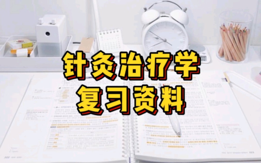 [图]专业课《针灸治疗学》重点笔记＋知识点总结，适用于大学期末复习｜考研复习，让你轻松应对考试！助你早日上岸！