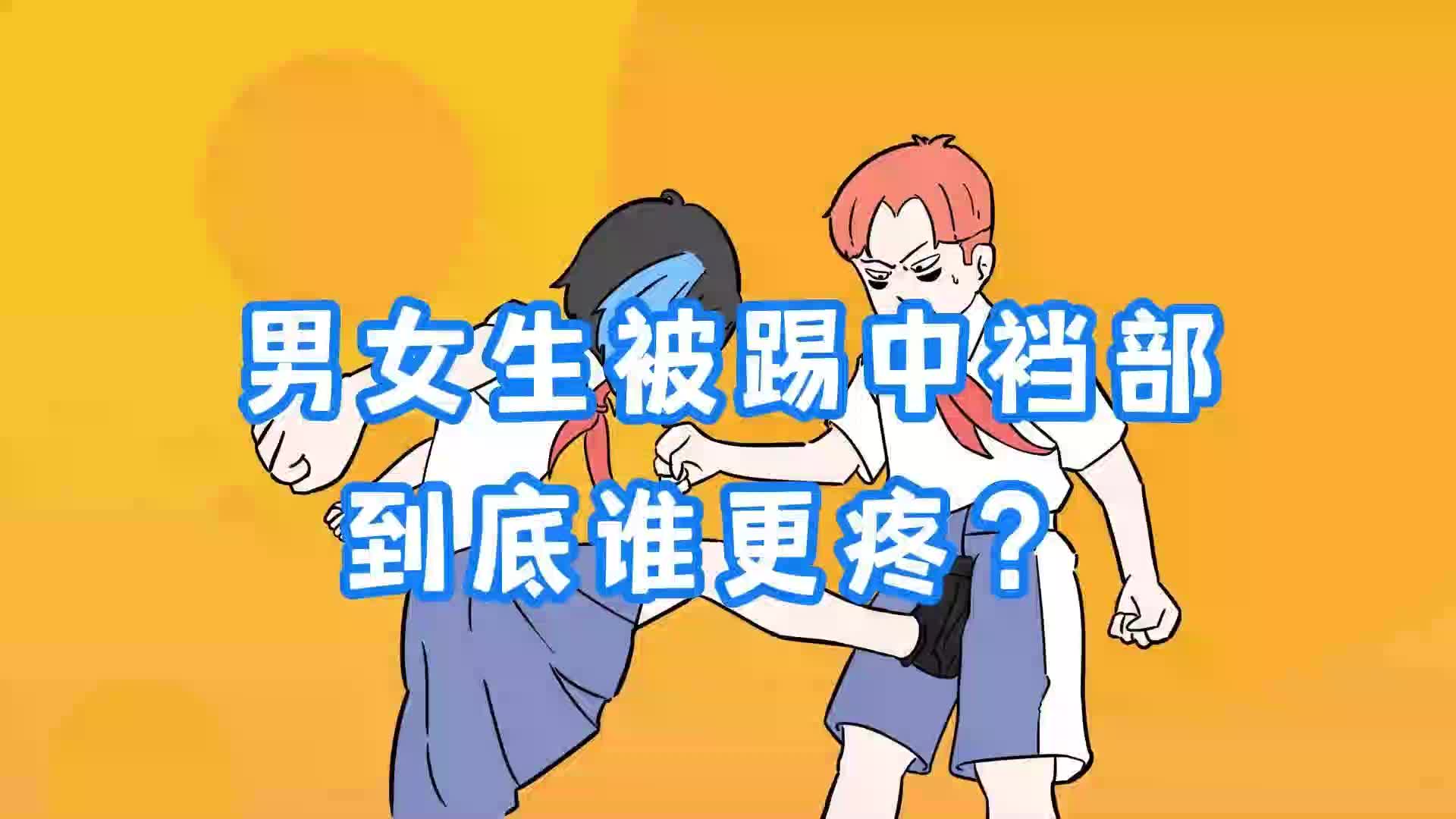 当被踢中裆部时,是男生更痛还是女生更痛!哔哩哔哩bilibili