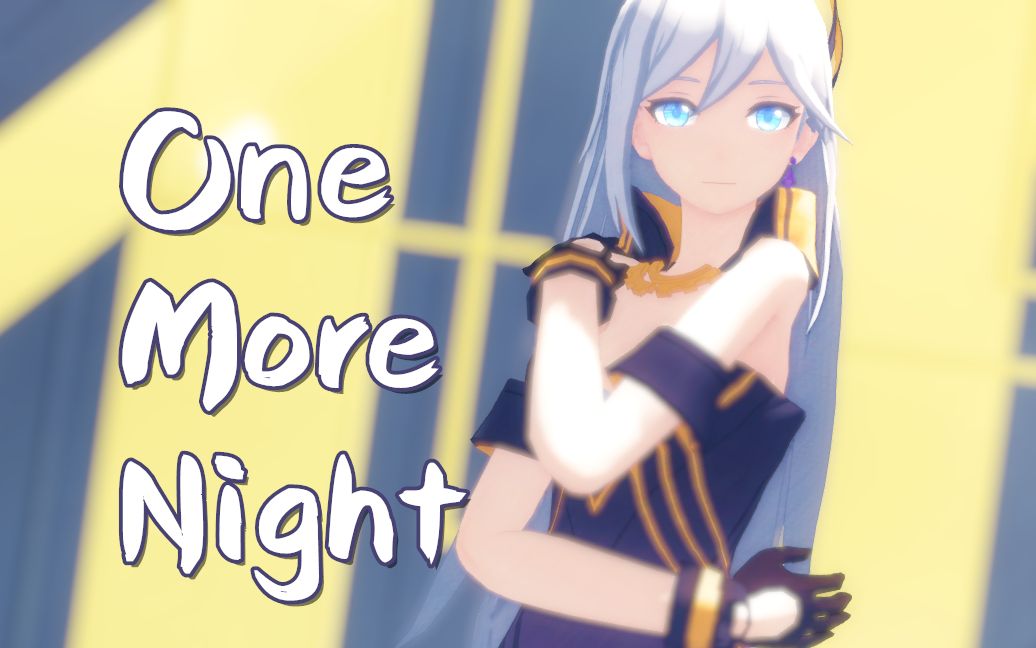 [图]塞西莉亚【崩坏3MMD】再给我一晚，就一晚【One More Night】