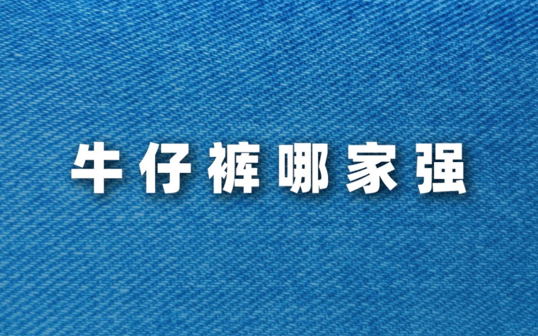 盘点国内真正的头部牛仔大厂,大牌牛仔裤都出自这些代工厂哔哩哔哩bilibili