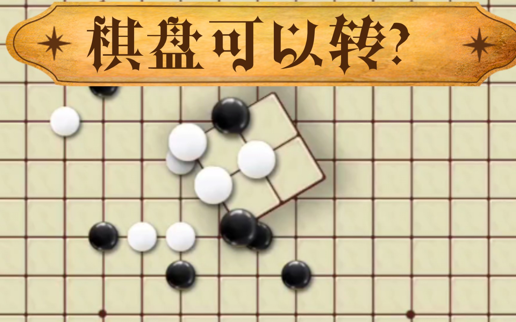 【万宁五子棋】你这棋盘不对劲啊?