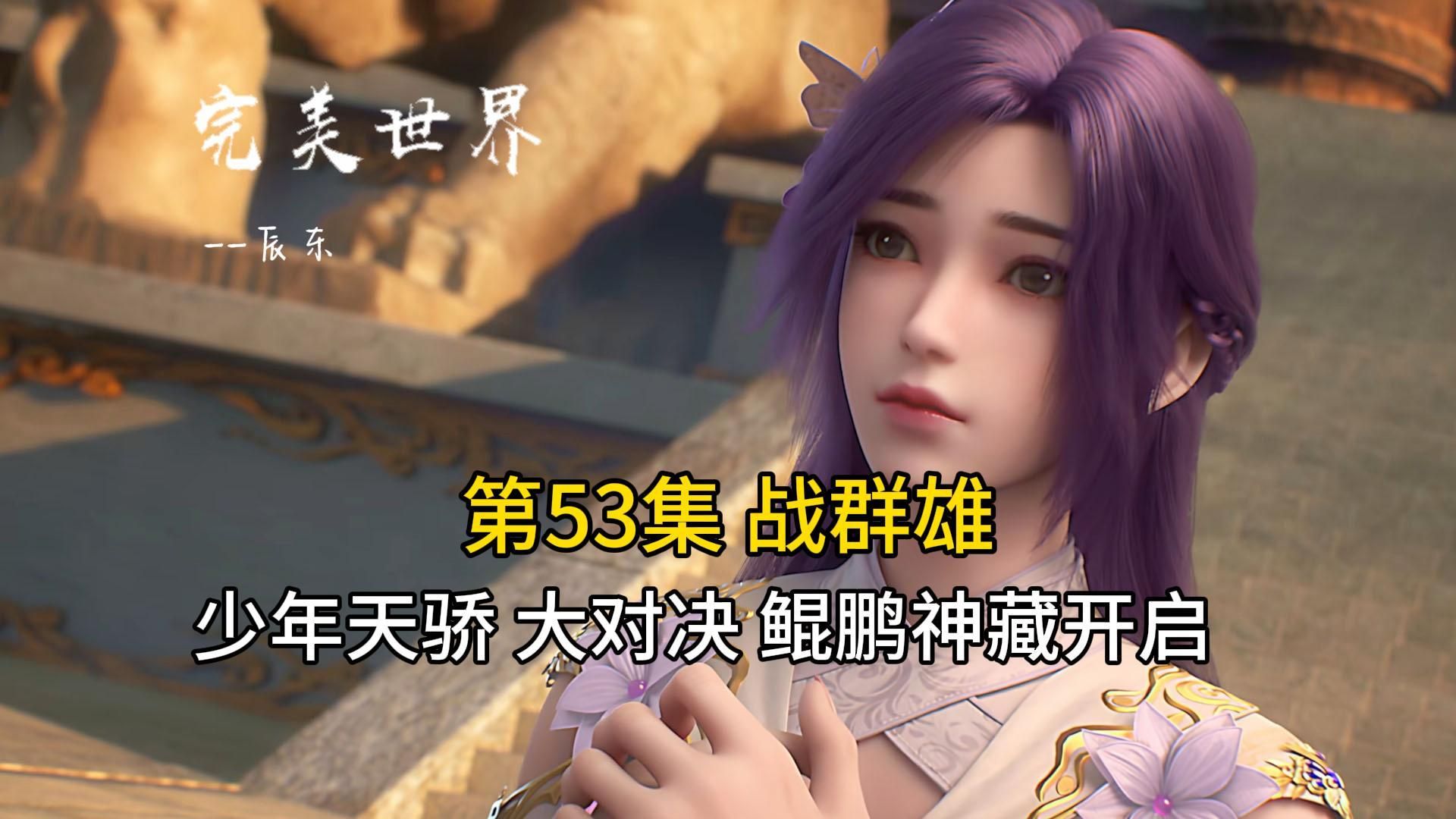 完美世界53:石昊出关 化灵境顶峰 战群雄 少年天骄 大对决 鲲鹏神藏