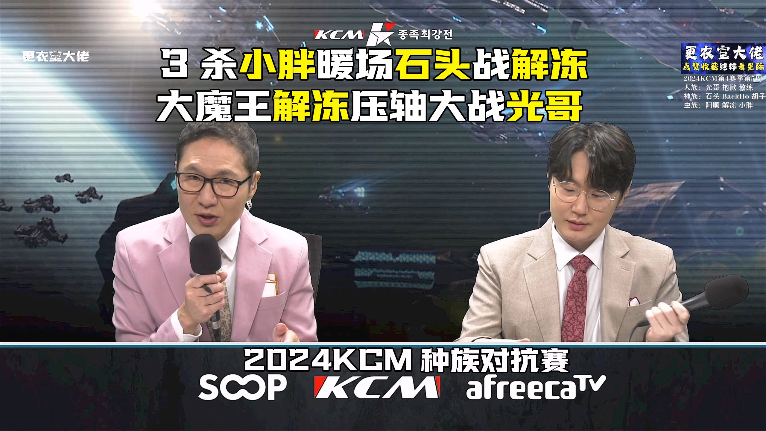 [图]【KCM种族赛】大魔王解冻压轴大战光哥！2024.10.3星际争霸2024KCM种族对抗赛第4赛季第5周