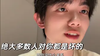 绝大多数人对你都是坏的