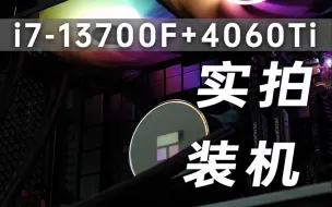 【实拍装机】i7-13700F搭配4060Ti实拍装机，你喜欢吗？