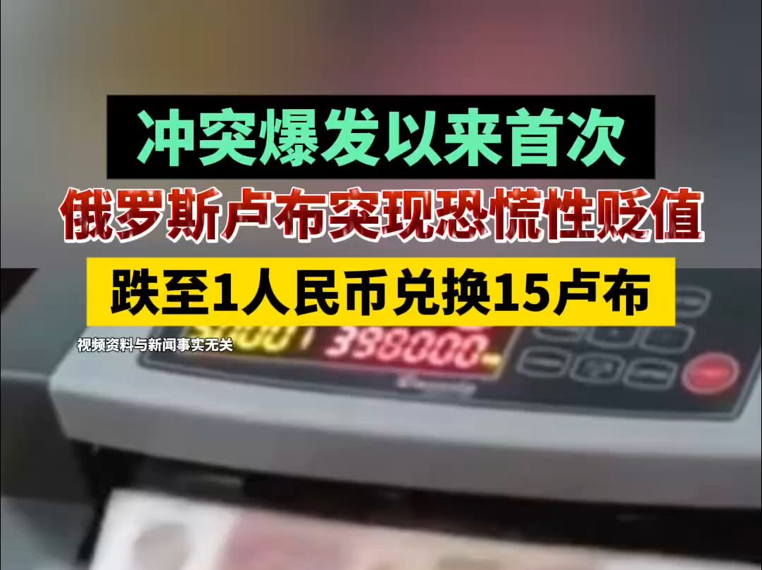 冲突爆发以来首次!俄罗斯卢布突现恐慌性贬值,跌至1人民币兑换15卢布哔哩哔哩bilibili