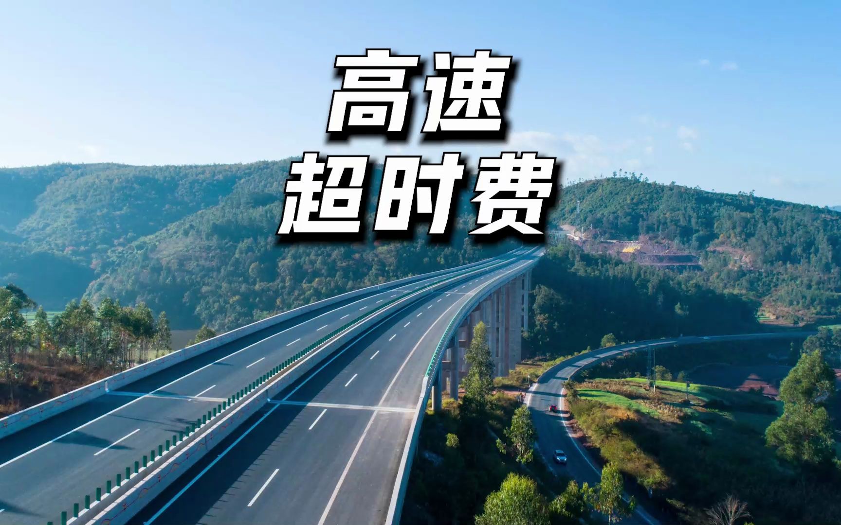 在服务区休息过久 会被收取高速超时费吗?