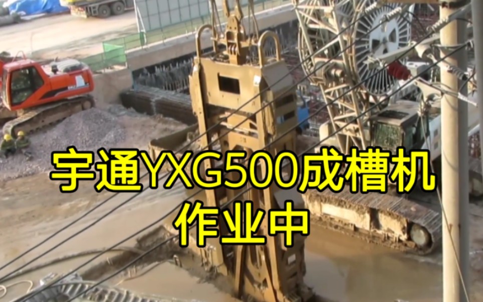 奇怪的机器增加了!宇通YXG500连续墙抓斗作业哔哩哔哩bilibili