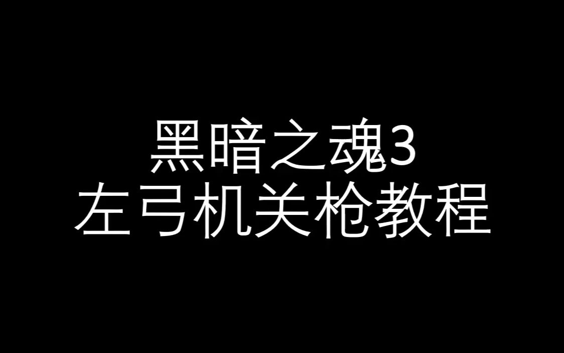 《黑暗之魂3》左弓机关枪详细分解教学哔哩哔哩bilibili