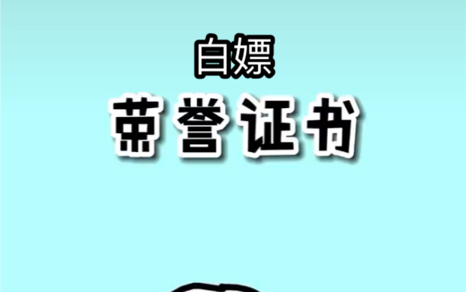 如何白嫖荣誉证书哔哩哔哩bilibili