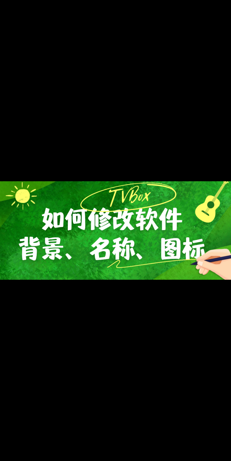 TVBox如何修改软件背景、名称、图标哔哩哔哩bilibili