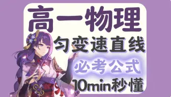 【高中物理】匀变速直线运动公式，10分钟彻底掌握！