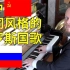 10种不同风格的俄罗斯国歌
