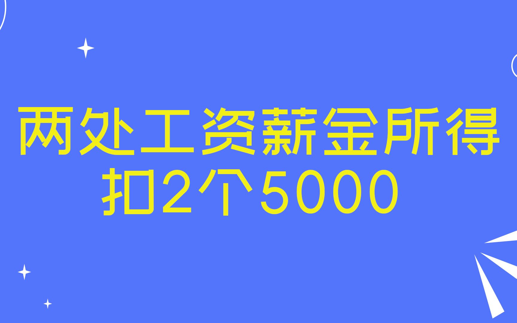 两处工资薪金所得扣2个5000哔哩哔哩bilibili