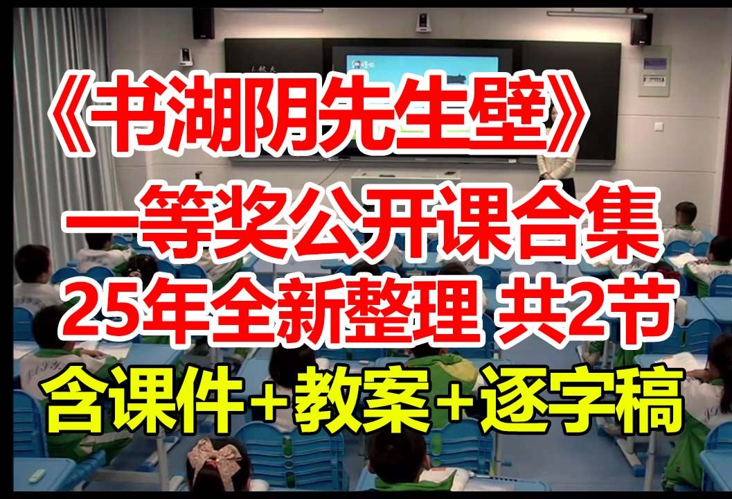 [图]《书湖阴先生壁》【公开课】【新课标优质课】【国赛一等奖合集】（含课件+教案+逐字稿）