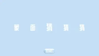 PPT趣味动画【40】蒙面猜猜猜课件互动动画
