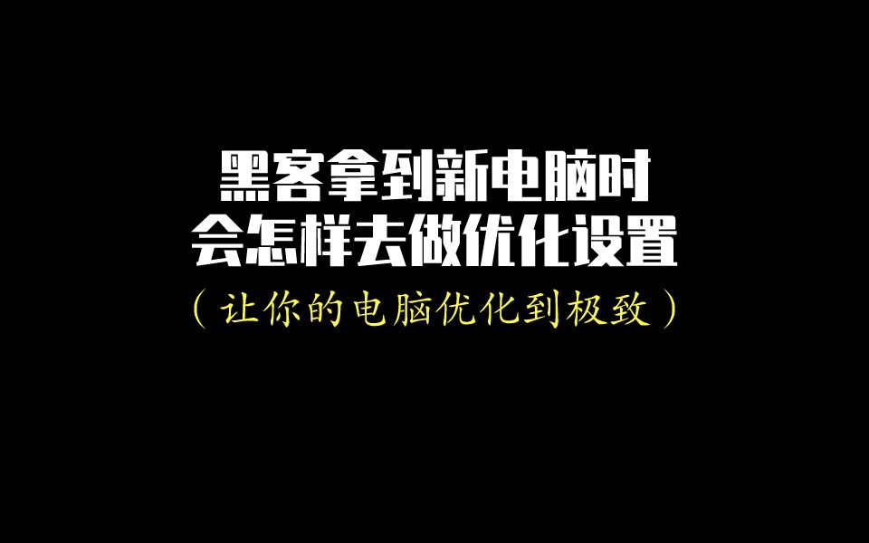 黑客拿到新电脑时必做的优化设置,让你的电脑运行更快,实用收藏系列!!!哔哩哔哩bilibili