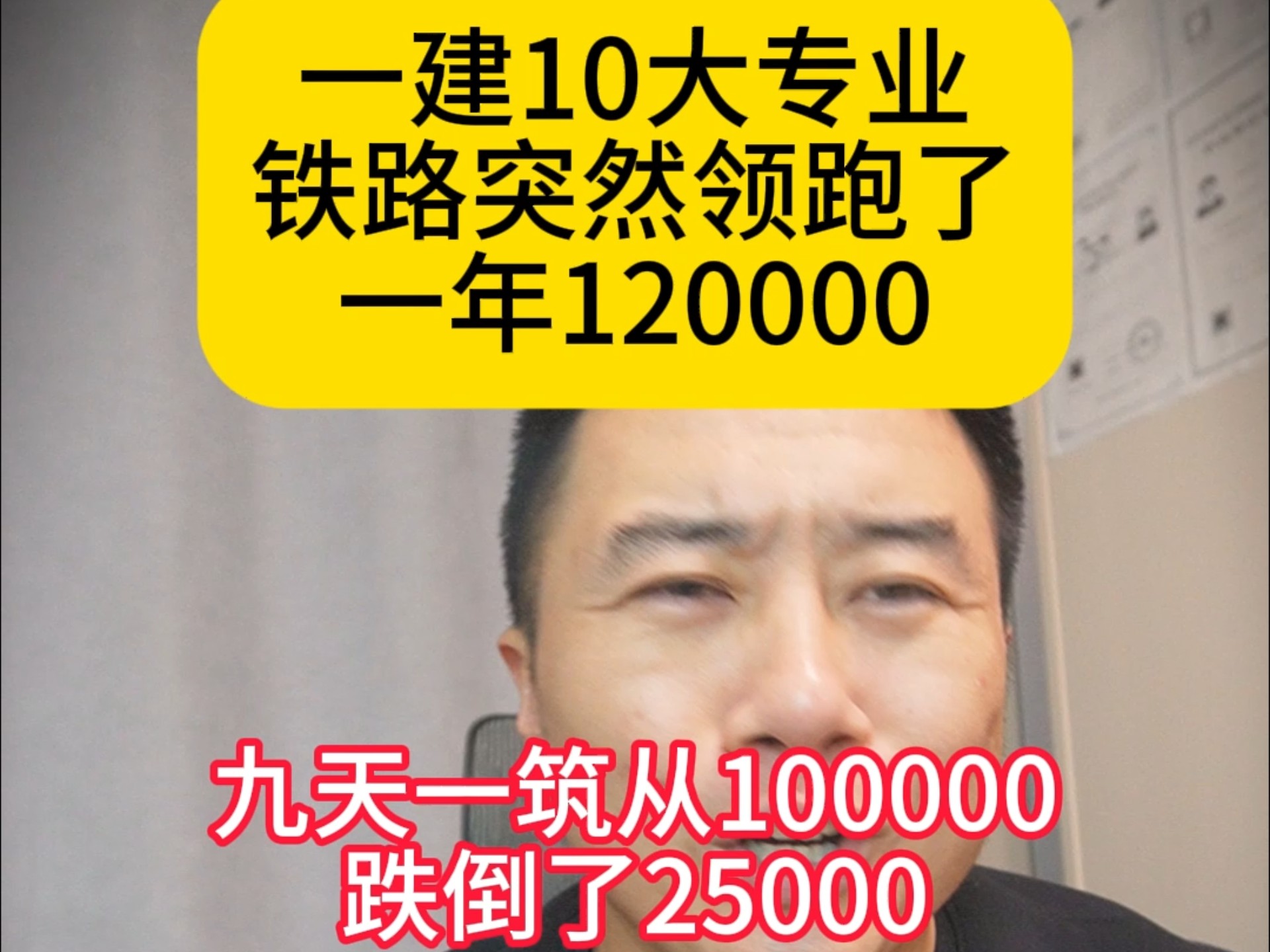 一建10大专业铁路突然领跑了,一年120000,江苏技术负责人也能到70000,九天一筑从100000跌到了25000哔哩哔哩bilibili