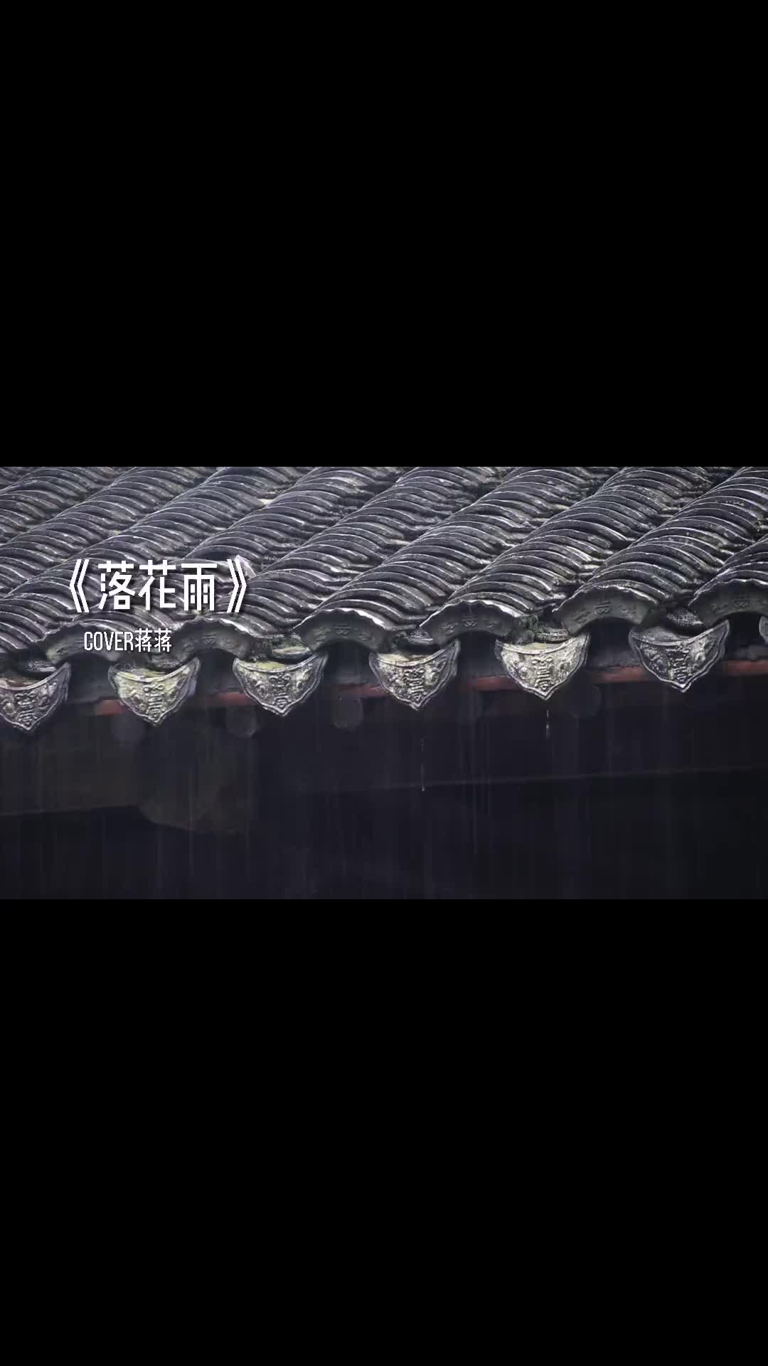我真的超爱江南哎落花雨古风翻唱