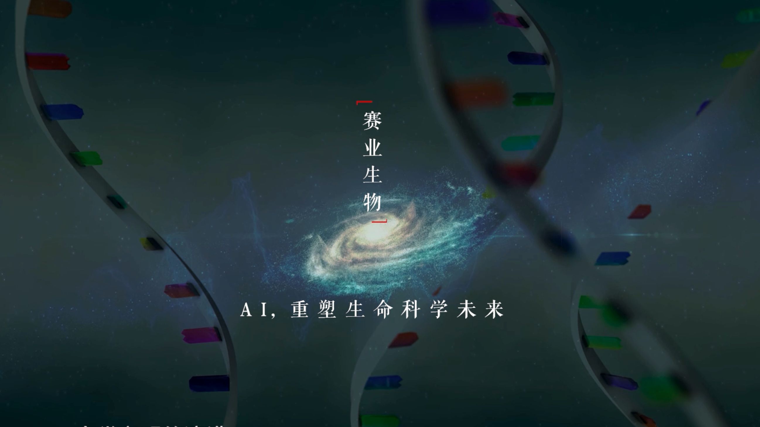 AI,重塑生命科学未来|实业精神专访赛业生物董事长韩蓝青,预告来啦!哔哩哔哩bilibili