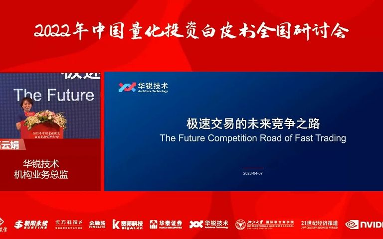 [图]【上海场】2022年中国量化投资白皮书研讨会——华锐技术机构业务总监葛云娟：急速交易的未来竞争之路