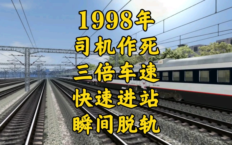 [图]1988年作死司机超速3倍进站，瞬间造成脱轨。