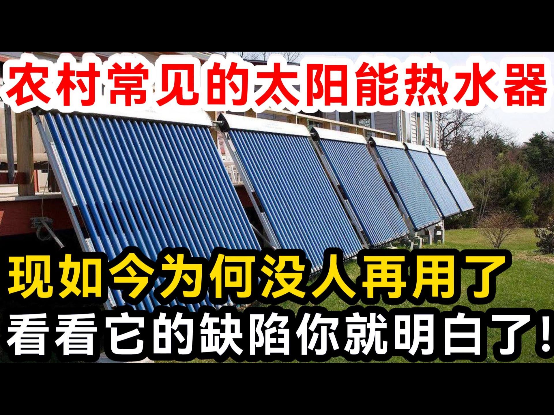 农村常见的太阳能热水器,现如今为何没人再用了,看看它的缺陷你就明白了!哔哩哔哩bilibili