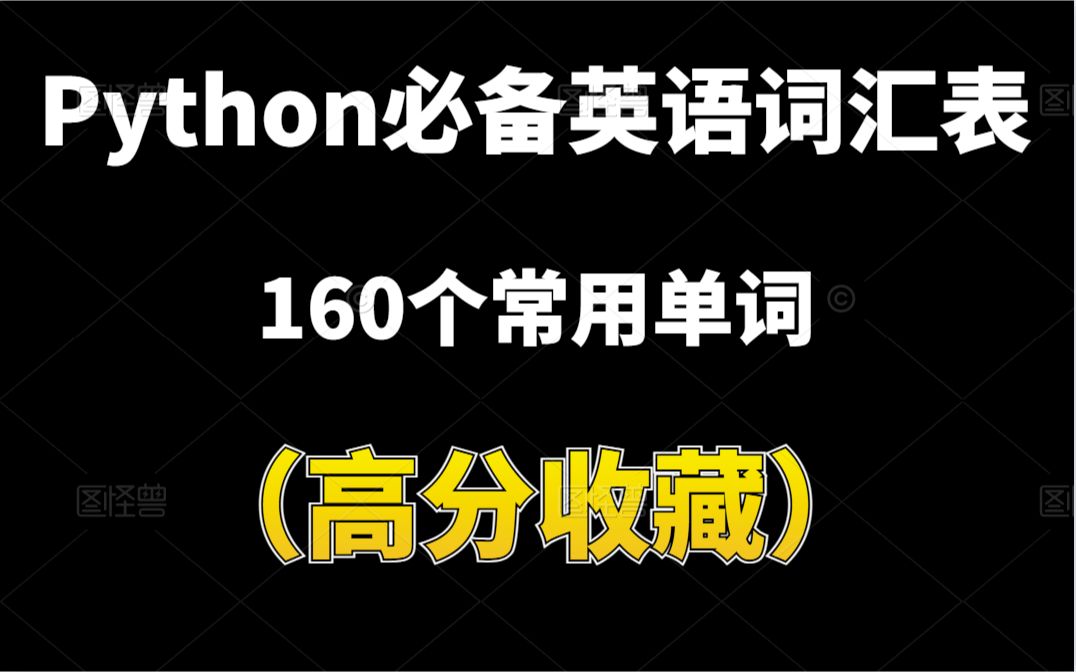 [图]【高分收藏】【必备】Python必备英语词汇表！160个常用单词！真的不能再少了！不要再跟我说我英语不好学不好Python了！只能帮你们到这了！