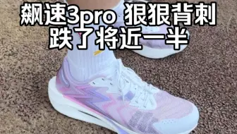 Download Video: 飙速3pro｜跌了将近一半，还值得买吗？