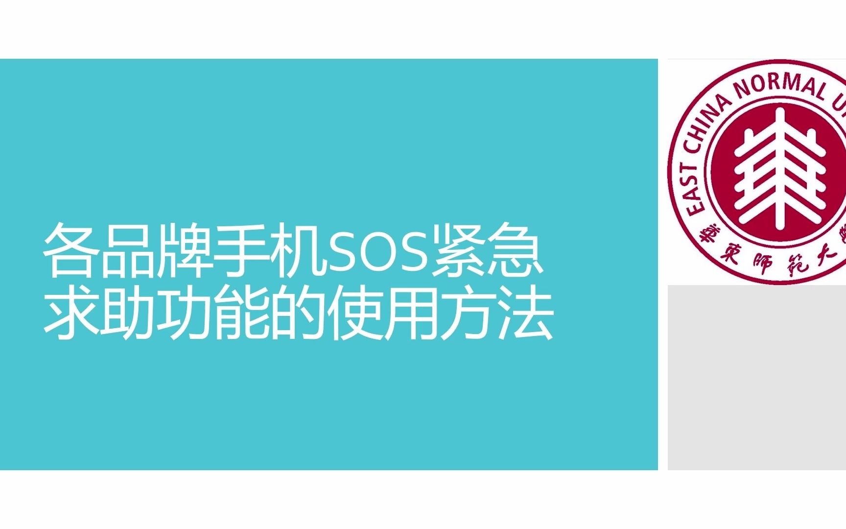 华为/荣耀/小米/红米/苹果/OPPO/VIVO 手机SOS紧急求助功能设置方法哔哩哔哩bilibili