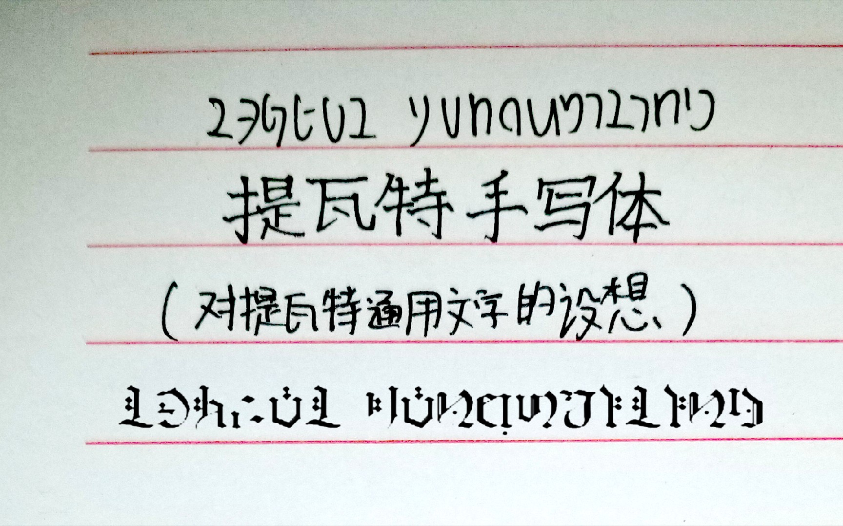 活动  【原神】提瓦特手写体(对提瓦特通用文字的设想)