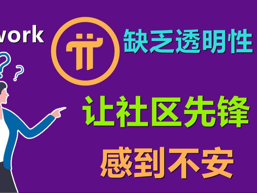 Pi Network宽限期开始后就没有下文,让社区感到不安,哔哩哔哩bilibili