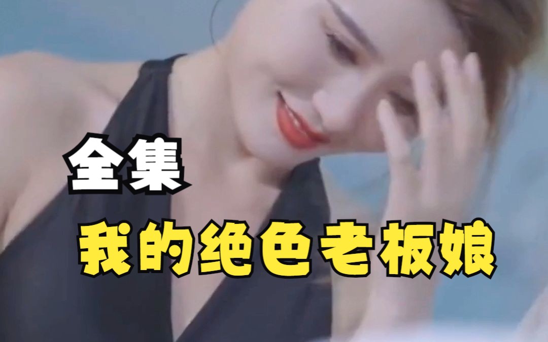 [图]【我的绝色老板娘】精选上头高清短剧