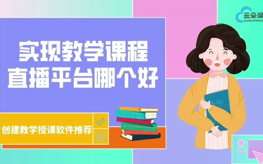 实现教学课程直播平台哪个好创建教学授课软件推荐哔哩哔哩bilibili