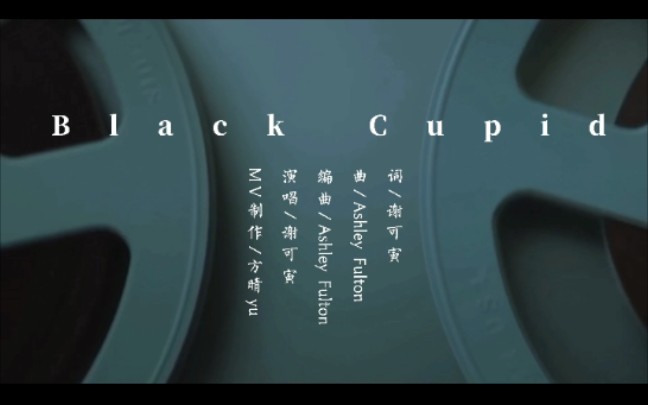 [图]谢可寅新歌Black Cupid的MV (自制)