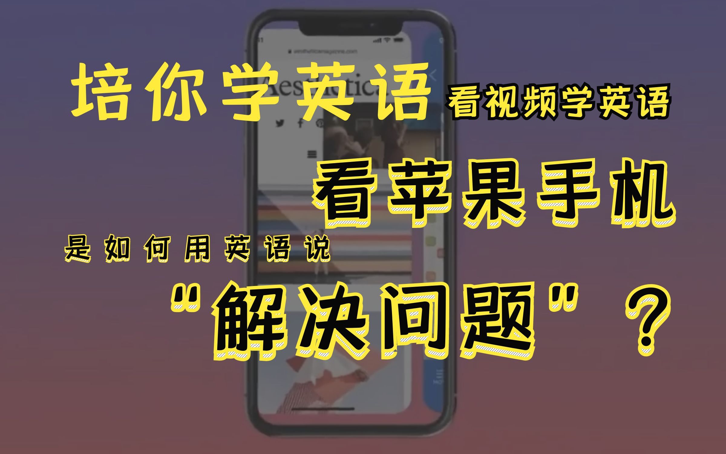 苹果14发售,ios16的问题如何解决?解决问题能靠Solve嘛!地道英语这么说哔哩哔哩bilibili