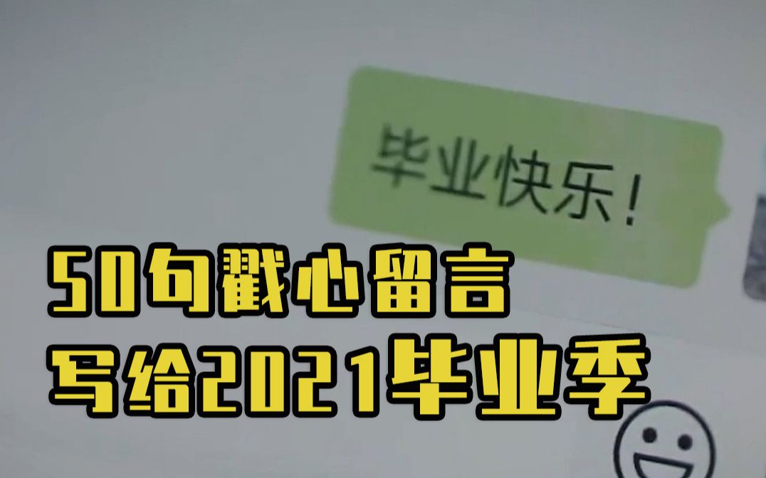 [图]50句戳心留言写给2021毕业季