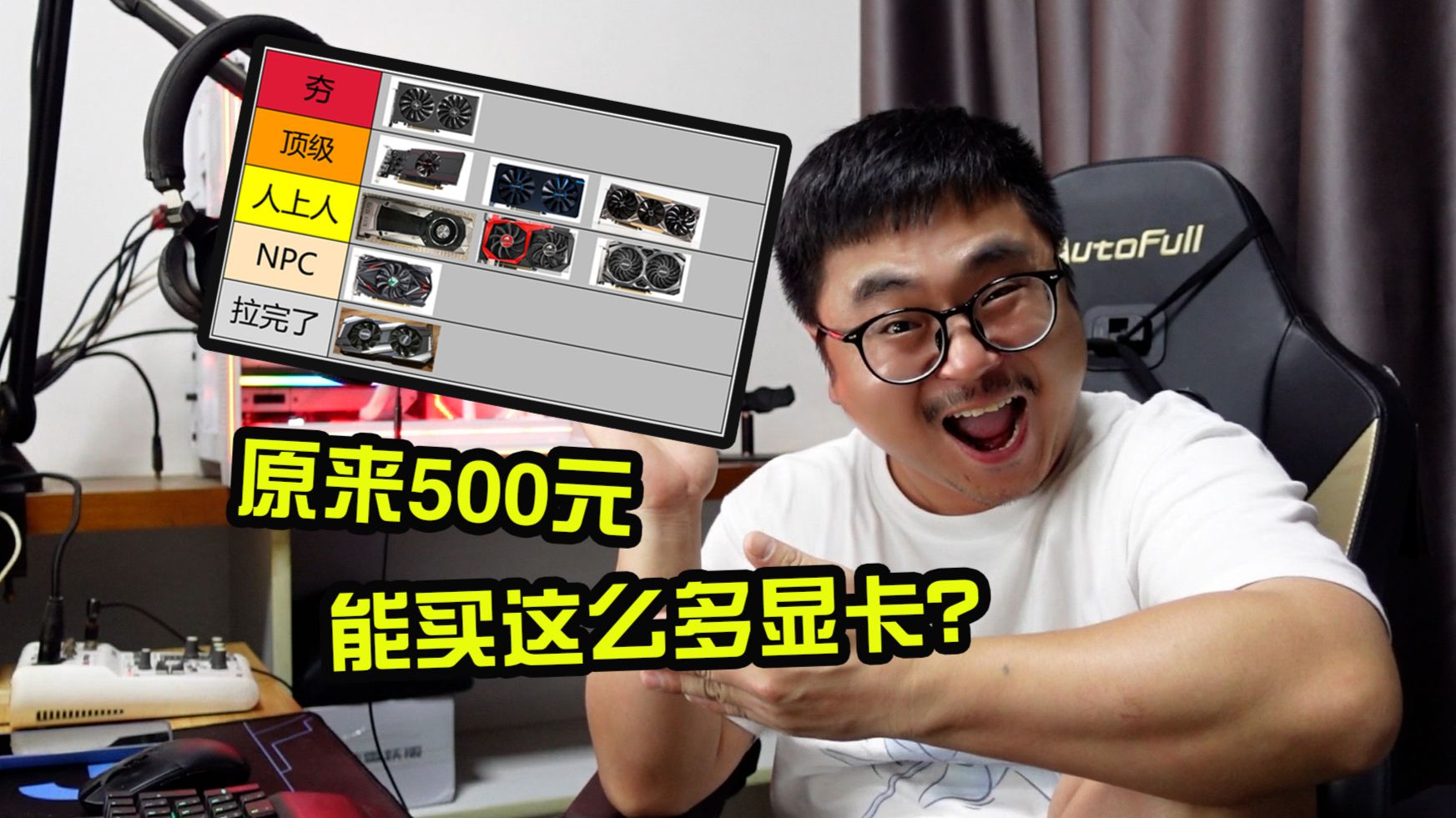 500元级显卡，从夯到拉排名!