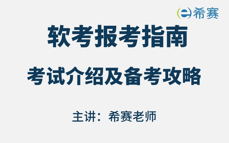 【收藏】软考各科新版报考指南考试介绍及备考攻略合集视频!哔哩哔哩bilibili