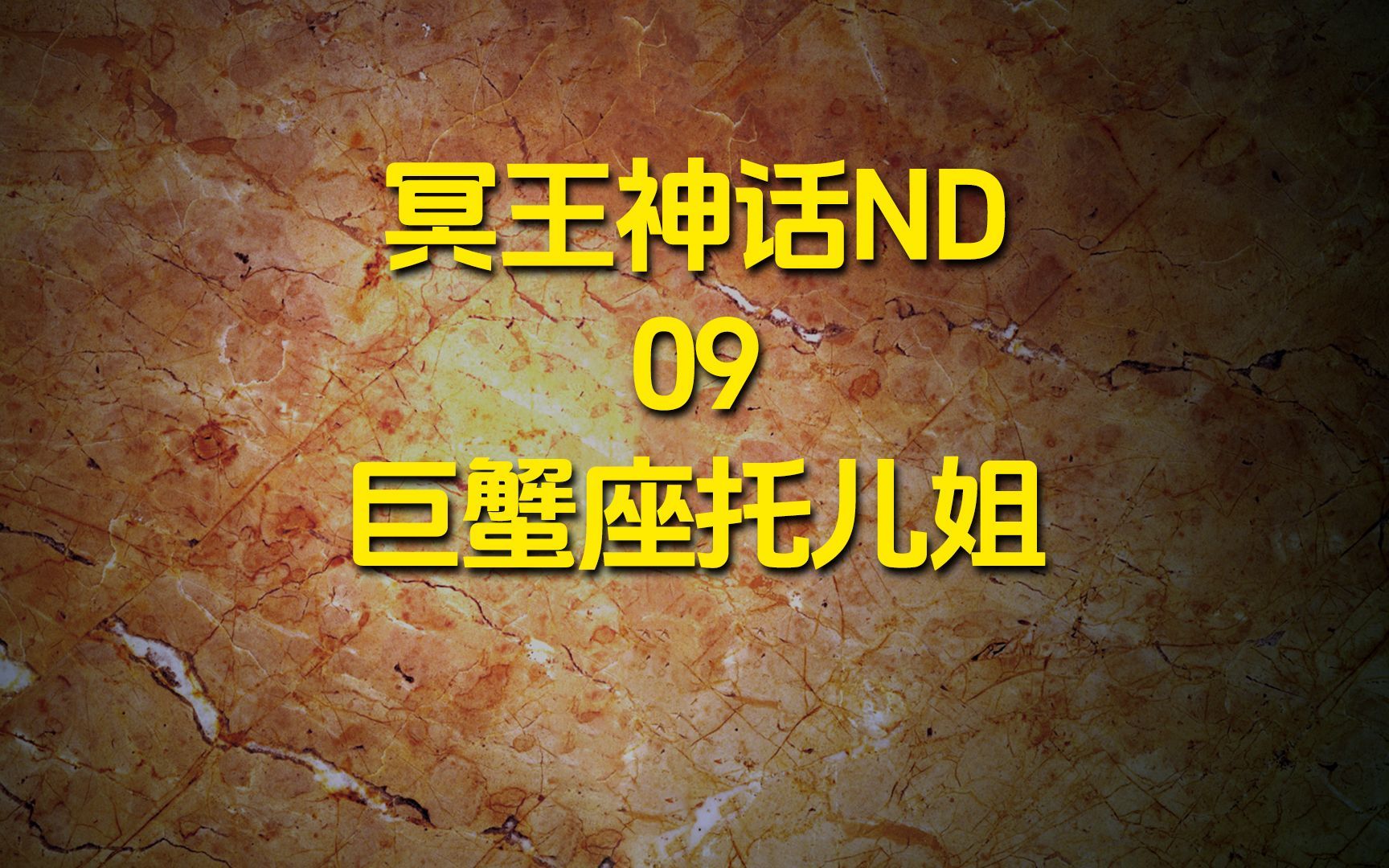 09 最搞笑的黄金圣斗士巨蟹座迪斯托尔哔哩哔哩bilibili