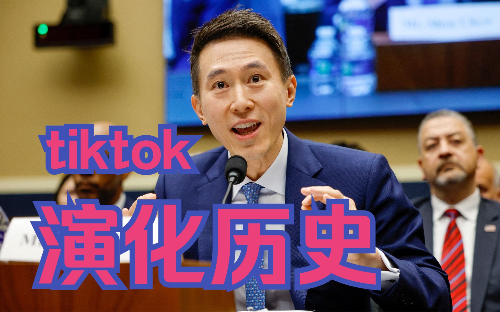 TIKTOK原CEO:周受资舌战国会山的抖音产品发展史哔哩哔哩bilibili