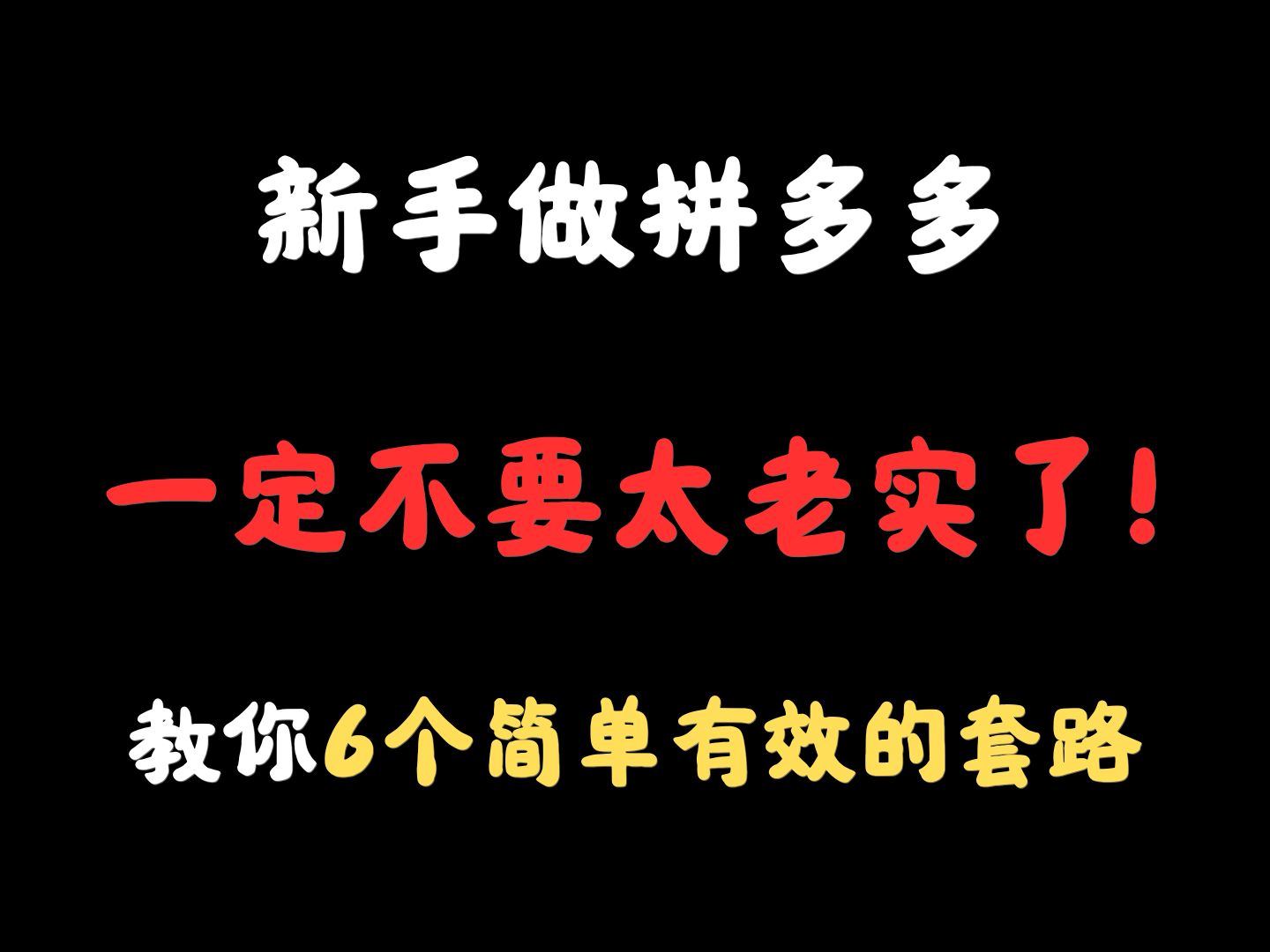 新手做拼多多 一定不要太老实了! 教你6个简单有效的套路!拼多多运营,拼多多运营实操教程,拼多多开店教程,拼多多起链接全流程,拼多多开店,拼多...